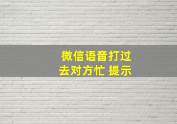 微信语音打过去对方忙 提示